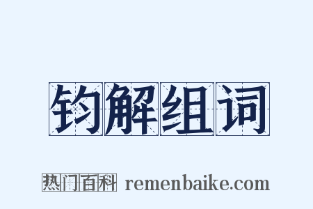 钧解组词是什么意思的图片